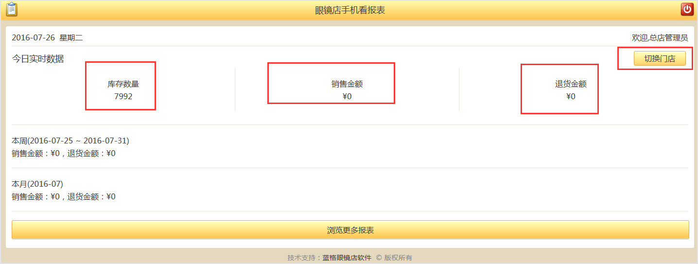 “手机看报表，眼镜店销售管理系统”