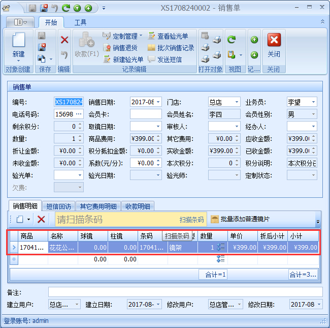 眼镜店财务管理软件眼镜店商品提成设置