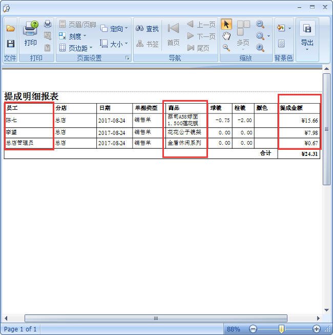 眼镜店财务管理软件眼镜店商品提成设置