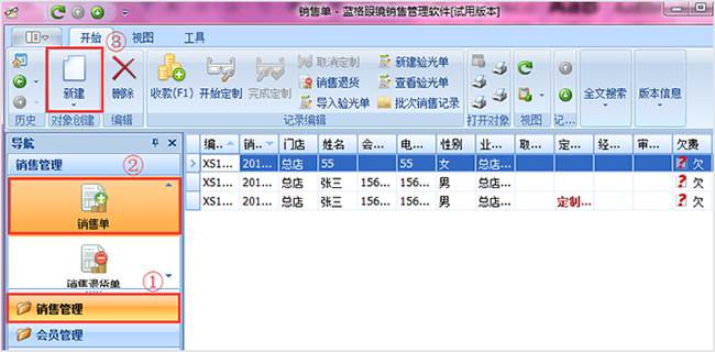 “新建销售单-眼镜店管理软件”