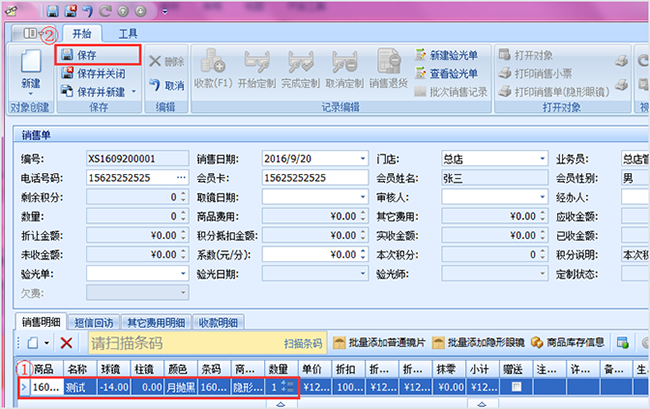 “新建销售单-眼镜店管理软件”