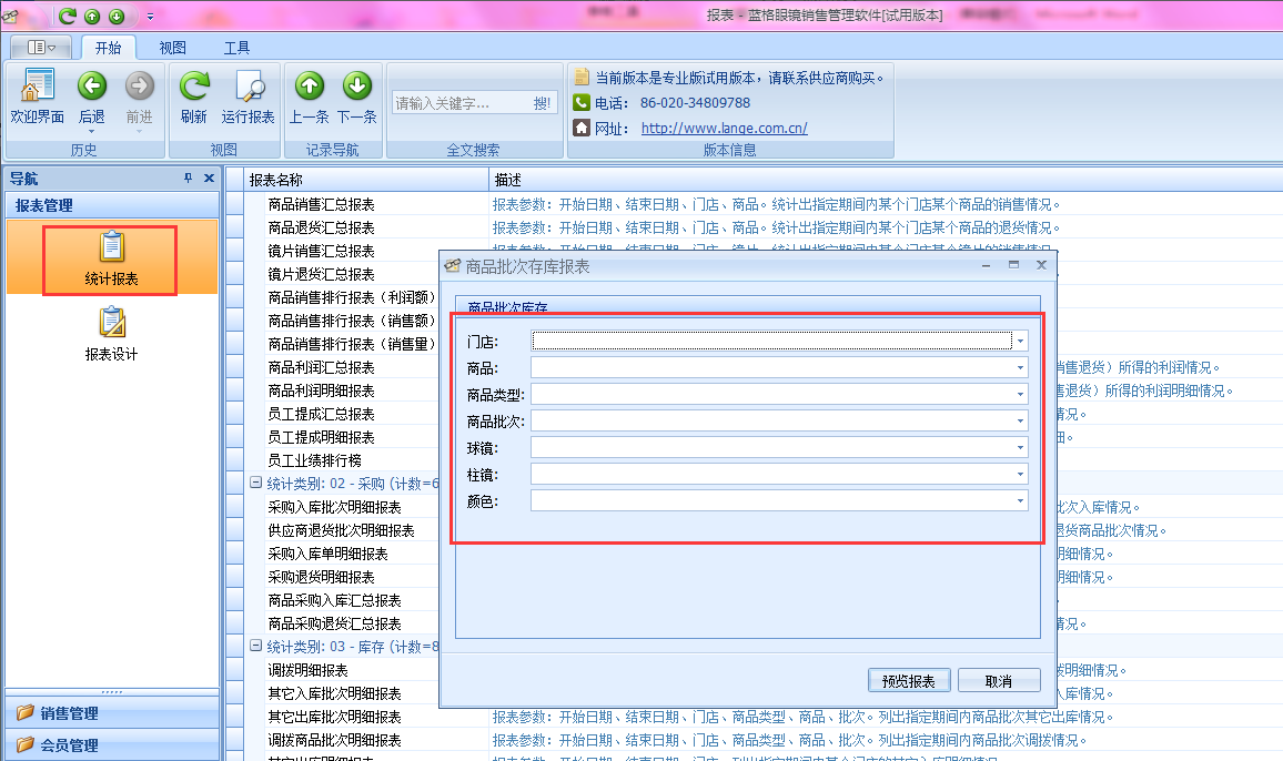 眼镜商品批次