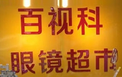 深圳百视科眼镜