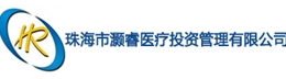 珠海市灏睿医疗投资管理有限公司