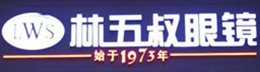 林五叔眼镜店