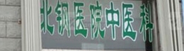 齐齐哈尔北钢医院