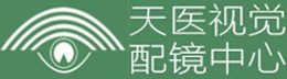 天医视觉配镜中心
