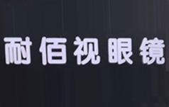 耐佰视眼镜
