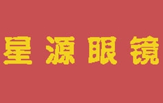 济南星源眼镜