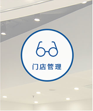 门店管理软件