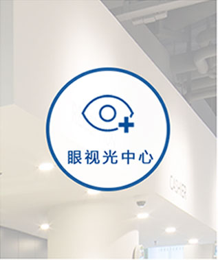 视光中心