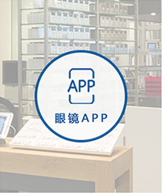 眼镜APP